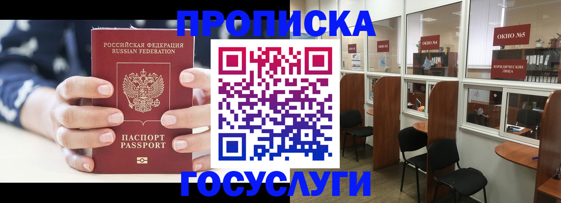 прописка в Шахтах