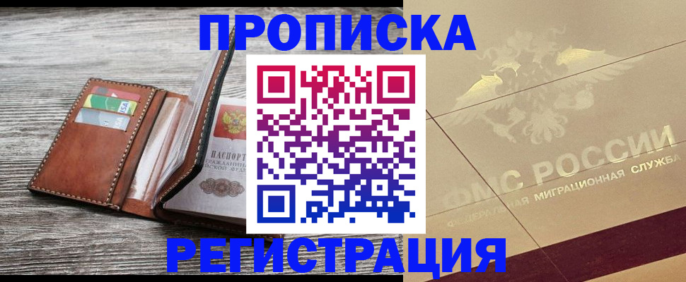 прописка в квартире в Шахтах